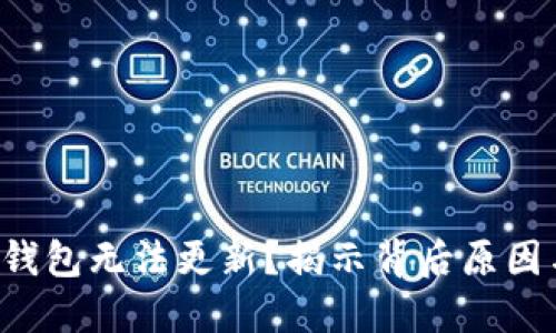 比特币核心钱包无法更新？揭示背后原因与解决方案！