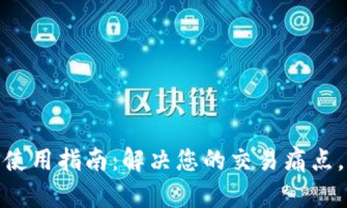 Wice加密货币APP使用指南：解决您的交易痛点，轻松掌控数字资产