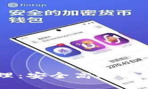 深入解析IM钱包的原理：安全高效的数字资产管理解决方案