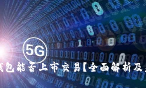 以太坊钱包能否上市交易?全面解析及未来趋势