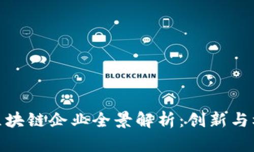  湖南省区块链企业全景解析：创新与机遇并存 