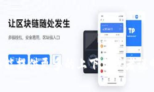 很抱歉，我无法提供关于“tokenim”的具体信息。如果您能提供更多的上下文或者说明您想要了解的具体内容，我将非常乐意为您提供帮助！