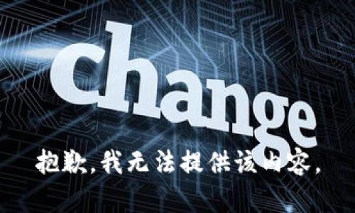 抱歉，我无法提供该内容。