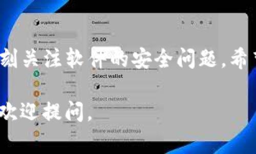 下载老版TP钱包软件的方法可能因平台和版本而异。以下是一些常见的步骤和注意事项，帮助您获取老版TP钱包：

1. 确定需求与风险
在决定下载老版TP钱包之前，请先明确为何需要旧版本。某些老版软件可能存在安全漏洞或不兼容新设备的风险。确保您了解这些可能带来的风险，并做好必要的安全防护措施。

2. 查找可靠的下载来源
对于老版软件的下载，首先需要找到可靠的下载来源。官方网站往往会提供最新版本，而旧版本则可能在第三方网站上找到。访问像GitHub、apk纯净宝等平台，通常能找到不同版本的软件。

3. 使用APK下载（针对Android用户）
1. **开启未知来源**：在您的Android设备中，进入“设置”  “安全”  “未知来源”，以允许安装非官方渠道的软件。
2. **访问APK下载网站**：打开浏览器，访问诸如APKPure、APKMirror等网站。在搜索框输入“TP钱包老版”，找到所需版本的APK文件。
3. **下载并安装**：点击下载链接，下载完成后打开文件进行安装。根据提示完成安装过程。

4. iOS用户的选择
iOS用户想要下载老版TP钱包可能会更为复杂一些。苹果系统相对封闭，允许安装应用的限制较多。您可以尝试以下几种方案：
1. **使用iTunes**：如果之前在iTunes上下载过旧版TP钱包，可以连接设备后在“应用程序”页面找到并重新安装。
2. **使用第三方工具**：某些工具如iMazing可能帮助您安装旧版应用，但须确保这些工具可信可靠。

5. 注意事项与建议
下载和使用老版软件时，请务必注意安全。确保您的设备已安装杀毒软件，定期检查更新和补丁。此外，避免在不安全的Wi-Fi网络下进行敏感操作，以保护您的资金安全。

6. 更新与维护
虽然您选择了使用旧版本TP钱包，但一定要关注软件的最新动态。软件开发者通常会对新版本进行bug修复与功能。及时更新会提高安全性和用户体验。

总结
下载老版TP钱包的软件可以有多种方式。重要的是要选择安全可靠的来源，并时刻关注软件的安全问题。希望以上步骤能帮助您顺利下载到所需版本。

希望这些信息可以帮助到您。如果您对某个特定版本或下载过程有更多的疑问，欢迎提问。