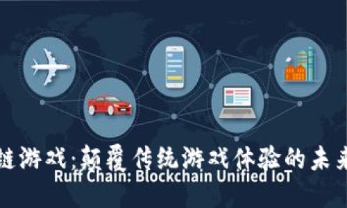 区块链游戏：颠覆传统游戏体验的未来之旅