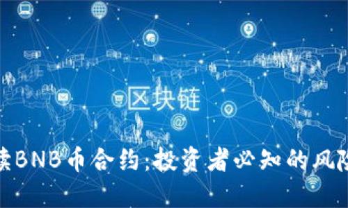深入解读BNB币合约：投资者必知的风险与机遇