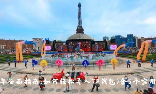 2023年全面指南：如何轻松导入TP钱包（含5个实用技巧）