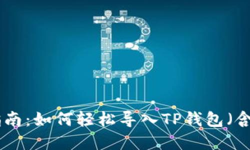 2023年全面指南：如何轻松导入TP钱包（含5个实用技巧）