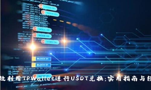 如何高效利用TPWallet进行USDT兑换：实用指南与经验分享