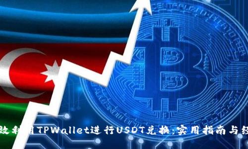 如何高效利用TPWallet进行USDT兑换：实用指南与经验分享