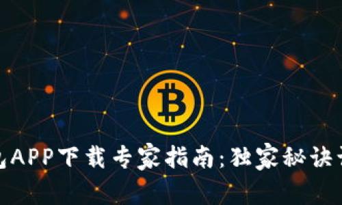 华为手机钱包APP下载专家指南：独家秘诀让你轻松搞定