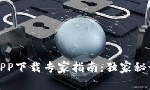 华为手机钱包APP下载专家指南：独家秘诀让你轻松搞定