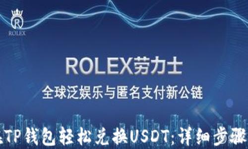 
如何在TP钱包轻松兑换USDT：详细步骤与技巧