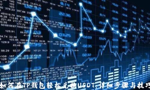 
如何在TP钱包轻松兑换USDT：详细步骤与技巧