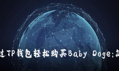 如何通过TP钱包轻松购买Baby Doge：简明指南
