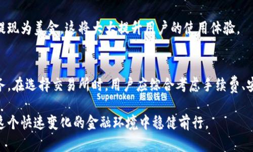 比特派（Bitpie）是一款提供加密货币钱包服务的移动应用，允许用户管理和交易各种数字资产。关于是否可以将比特派中的加密货币提现成美金的问题，我们可以从以下几个方面进行详细探讨。

1. 比特派简介
比特派是一款多功能的数字钱包，支持多种加密货币，包括比特币、以太坊等主流币种。它的用户界面友好，适合新手和老手使用。比特派的特点在于其安全性和便捷性，用户可以方便地存储、发送和接收加密货币。

2. 提现机制解析
在比特派中，用户可以随时将自己的加密货币转换为法币，具体操作通常依赖于外部交易所。比特派本身并不直接支持将数字资产提现为美金，但用户可以通过链上转账的方式将加密货币发送至支持美元提现的交易所。

3. 如何将比特派中的加密货币提取为美金
要将比特派中的加密货币提现为美金，用户可以遵循以下步骤：
ol
li选择一个支持美元提现的加密货币交易所，例如币安（Binance）、Coinbase等。/li
li在比特派中，将所需提现的加密货币转入该交易所的对应钱包地址。/li
li在交易所中完成加密货币和美金之间的转换，这通常涉及到交易费用。/li
li根据交易所的提现规定，将美金提取到用户绑定的银行账户中。/li
/ol

4. 交易所选择的重要性
选择一个合适的交易所对于提现的成功与否至关重要。用户应考虑以下几点：
ul
listrong手续费：/strong每个交易所收取的手续费不尽相同，选择手续费较低的交易所能够节省成本。/li
listrong提现速度：/strong不同交易所的提现处理时间不同，有些可能需要数小时，而有些则可能需要数天。/li
listrong安全性：/strong优先选择那些信誉良好、具备安全保障措施的交易所，以保障用户资产的安全。/li
/ul

5. 风险与注意事项
在将比特派中的加密货币提现为美金的过程中，用户需谨慎对待以下风险与注意事项：
strong汇率波动：/strong加密货币价格波动较大，用户在进行兑换时可能会面临汇率不稳定带来的损失。因此，建议在汇率较为有利的情况下进行兑换。
strong交易确认：/strong在将加密货币转入交易所时，需要确认转账的区块链网络是否畅通，以避免出现延迟。
strong身份证明要求：/strong许多交易所在提现时会要求用户提供身份证明文件，因此在进行提现之前，提前准备相关文件能加快提现速度。

6. 提现后如何管理美金
成功将比特派中的加密货币提取为美金后，用户可以选择将这些美金存入银行账户中，或用于其他投资。无论是选择存款或投资，美金的管理都需要一定的财务知识和经验。

7. 未来对比特派的期待
随着加密货币的普及，越来越多的用户开始尝试使用比特派这样的数字钱包。未来，比特派有可能会推出更多便捷的提现功能，例如直接支持将加密货币提现为美金，这将大大提升用户的使用体验。

总结
总之，比特派作为一款优质的数字货币钱包，可以帮助用户管理和交易各类加密资产，但若要将其中的加密货币提现为美金，则需依赖于外部交易所的服务。在选择交易所时，用户应综合考虑手续费、安全性和提现速度等因素，以保证整体操作的顺利进行。同时，用户在进行提现操作时，也应保持警惕，了解相关的风险和注意事项，以保护自身的资产安全。

通过上述分析，相信你已经对比特派提现成美金的问题有了更清晰的认识。在享受加密货币带来的便利的同时，也需做好充分的准备和了解，以便能够在这个快速变化的金融环境中稳健前行。