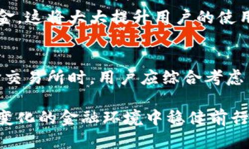 比特派（Bitpie）是一款提供加密货币钱包服务的移动应用，允许用户管理和交易各种数字资产。关于是否可以将比特派中的加密货币提现成美金的问题，我们可以从以下几个方面进行详细探讨。

1. 比特派简介
比特派是一款多功能的数字钱包，支持多种加密货币，包括比特币、以太坊等主流币种。它的用户界面友好，适合新手和老手使用。比特派的特点在于其安全性和便捷性，用户可以方便地存储、发送和接收加密货币。

2. 提现机制解析
在比特派中，用户可以随时将自己的加密货币转换为法币，具体操作通常依赖于外部交易所。比特派本身并不直接支持将数字资产提现为美金，但用户可以通过链上转账的方式将加密货币发送至支持美元提现的交易所。

3. 如何将比特派中的加密货币提取为美金
要将比特派中的加密货币提现为美金，用户可以遵循以下步骤：
ol
li选择一个支持美元提现的加密货币交易所，例如币安（Binance）、Coinbase等。/li
li在比特派中，将所需提现的加密货币转入该交易所的对应钱包地址。/li
li在交易所中完成加密货币和美金之间的转换，这通常涉及到交易费用。/li
li根据交易所的提现规定，将美金提取到用户绑定的银行账户中。/li
/ol

4. 交易所选择的重要性
选择一个合适的交易所对于提现的成功与否至关重要。用户应考虑以下几点：
ul
listrong手续费：/strong每个交易所收取的手续费不尽相同，选择手续费较低的交易所能够节省成本。/li
listrong提现速度：/strong不同交易所的提现处理时间不同，有些可能需要数小时，而有些则可能需要数天。/li
listrong安全性：/strong优先选择那些信誉良好、具备安全保障措施的交易所，以保障用户资产的安全。/li
/ul

5. 风险与注意事项
在将比特派中的加密货币提现为美金的过程中，用户需谨慎对待以下风险与注意事项：
strong汇率波动：/strong加密货币价格波动较大，用户在进行兑换时可能会面临汇率不稳定带来的损失。因此，建议在汇率较为有利的情况下进行兑换。
strong交易确认：/strong在将加密货币转入交易所时，需要确认转账的区块链网络是否畅通，以避免出现延迟。
strong身份证明要求：/strong许多交易所在提现时会要求用户提供身份证明文件，因此在进行提现之前，提前准备相关文件能加快提现速度。

6. 提现后如何管理美金
成功将比特派中的加密货币提取为美金后，用户可以选择将这些美金存入银行账户中，或用于其他投资。无论是选择存款或投资，美金的管理都需要一定的财务知识和经验。

7. 未来对比特派的期待
随着加密货币的普及，越来越多的用户开始尝试使用比特派这样的数字钱包。未来，比特派有可能会推出更多便捷的提现功能，例如直接支持将加密货币提现为美金，这将大大提升用户的使用体验。

总结
总之，比特派作为一款优质的数字货币钱包，可以帮助用户管理和交易各类加密资产，但若要将其中的加密货币提现为美金，则需依赖于外部交易所的服务。在选择交易所时，用户应综合考虑手续费、安全性和提现速度等因素，以保证整体操作的顺利进行。同时，用户在进行提现操作时，也应保持警惕，了解相关的风险和注意事项，以保护自身的资产安全。

通过上述分析，相信你已经对比特派提现成美金的问题有了更清晰的认识。在享受加密货币带来的便利的同时，也需做好充分的准备和了解，以便能够在这个快速变化的金融环境中稳健前行。