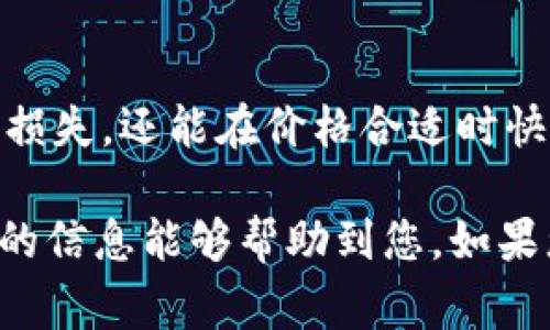 要使用TP钱包里的USDT购买其他加密货币，您可以按照以下步骤进行操作。这里将以一些常见的步骤为例，因为具体的步骤可能会因钱包版本和交易所的不同而有所变化。

### 步骤一：确保您的TP钱包已安装并设定好
首先，确保您已经在手机上安装了TP钱包（TokenPocket）。打开应用程序，并确保您已经创建了一个钱包或导入了已有的钱包。如果你还没有创建钱包，请根据应用程序的指引进行操作，并务必妥善保管好助记词。

### 步骤二：充值USDT到TP钱包
如果您的TP钱包中还没有USDT，您需要先充值USDT。您可以通过交易所的提现功能，将USDT转入您的TP钱包。在钱包界面，找到您的USDT地址，并复制它。然后在交易所提现页面粘贴地址，确认无误后提交提现请求。

### 步骤三：选择交易市场
在TP钱包中，您可以找到多个去中心化交易所（DEX）的功能，诸如Uniswap、PancakeSwap等，视您要购买的币种而定。点击相应的交易所，进入交易页面。这里可能会让您连接您的钱包，按照提示进行连接即可。

### 步骤四：选择交易对
在进入交易市场后，您需要选择一个交易对，例如USDT/ETH（如果您想用USDT购买以太坊）。在搜索框中输入您想要交易的币种，选择正确的交易对。

### 步骤五：输入买入金额
在选择好交易对后，您会看到一个输入框，可以输入您想要购买的币种数量或是USDT金额。系统会自动计算出您能获得的币种数量。

### 步骤六：确认交易
请仔细核对您输入的交易信息，包括交易对、数量和费用，确认无误后，点击“买入”或“交易”按钮。系统会提示您确认交易，然后会要求您输入交易密码或进行指纹验证。

### 步骤七：查看交易状态
提交交易后，您可以在交易所的界面查看交易状态，通常会有“交易成功”或“待处理”的状态。如果交易成功，您可以在您的钱包中查看到新购买的币种余额。

### 步骤八：安全存储您的币种
在购买完成后，强烈建议您将新获得的币种转移到一个安全的钱包中，特别是如果您购买了大量的加密货币。在TP钱包中，您可以选择将币种转账到其他钱包地址。

### 个性化建议
我真心觉得，在现在这个加密货币快速发展的时代，掌握如何用USDT等稳定币购买其他币种，不仅必要而且极其重要。希望每个人都能认真对待这些操作，确保自己的资金安全。

### 相关问题
#### 1. 什么是TP钱包？它的优势是什么？
TP钱包是一款非常流行的多链钱包，支持范围广泛的加密货币和数字资产。它的优势在于用户友好界面、良好的安全性和多功能性，不仅可以存储、管理数字资产，还集成了去中心化交易所、DeFi、NFT等功能。对于新手用户而言，它特别适合，因为操作直观，且不断更新和。尤其在近年来加密市场不断变化的背景下，TP钱包一直在努力为用户提供更优质的服务。

#### 2. 为什么要使用USDT进行交易？
USDT是一种与美元挂钩的稳定币，它的优势在于可以有效地规避加密市场的波动风险。比起直接用ETH或BTC等波动性较大的币种，使用USDT进行交易不仅能够减少损失，还能在价格合适时快速转换为其他币种。真心觉得，USDT作为一种稳定交易媒介，能够让你在进行加密投资时更加安心，避免不必要的市场风险。

在总结这些内容之前，不禁让人感受到加密货币的潜力和未来的可能性。作为一个投资者，能够拥有这样的操作能力，实在是非常值得投资自己学习和实践。希望以上的信息能够帮助到您，如果您在购买过程中有任何疑问，随时可以寻求更多的帮助或资源，尽早走上自己的加密投资之路。