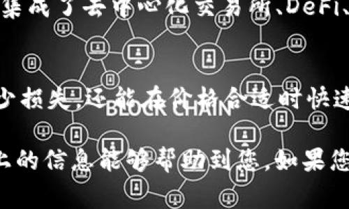 要使用TP钱包里的USDT购买其他加密货币，您可以按照以下步骤进行操作。这里将以一些常见的步骤为例，因为具体的步骤可能会因钱包版本和交易所的不同而有所变化。

### 步骤一：确保您的TP钱包已安装并设定好
首先，确保您已经在手机上安装了TP钱包（TokenPocket）。打开应用程序，并确保您已经创建了一个钱包或导入了已有的钱包。如果你还没有创建钱包，请根据应用程序的指引进行操作，并务必妥善保管好助记词。

### 步骤二：充值USDT到TP钱包
如果您的TP钱包中还没有USDT，您需要先充值USDT。您可以通过交易所的提现功能，将USDT转入您的TP钱包。在钱包界面，找到您的USDT地址，并复制它。然后在交易所提现页面粘贴地址，确认无误后提交提现请求。

### 步骤三：选择交易市场
在TP钱包中，您可以找到多个去中心化交易所（DEX）的功能，诸如Uniswap、PancakeSwap等，视您要购买的币种而定。点击相应的交易所，进入交易页面。这里可能会让您连接您的钱包，按照提示进行连接即可。

### 步骤四：选择交易对
在进入交易市场后，您需要选择一个交易对，例如USDT/ETH（如果您想用USDT购买以太坊）。在搜索框中输入您想要交易的币种，选择正确的交易对。

### 步骤五：输入买入金额
在选择好交易对后，您会看到一个输入框，可以输入您想要购买的币种数量或是USDT金额。系统会自动计算出您能获得的币种数量。

### 步骤六：确认交易
请仔细核对您输入的交易信息，包括交易对、数量和费用，确认无误后，点击“买入”或“交易”按钮。系统会提示您确认交易，然后会要求您输入交易密码或进行指纹验证。

### 步骤七：查看交易状态
提交交易后，您可以在交易所的界面查看交易状态，通常会有“交易成功”或“待处理”的状态。如果交易成功，您可以在您的钱包中查看到新购买的币种余额。

### 步骤八：安全存储您的币种
在购买完成后，强烈建议您将新获得的币种转移到一个安全的钱包中，特别是如果您购买了大量的加密货币。在TP钱包中，您可以选择将币种转账到其他钱包地址。

### 个性化建议
我真心觉得，在现在这个加密货币快速发展的时代，掌握如何用USDT等稳定币购买其他币种，不仅必要而且极其重要。希望每个人都能认真对待这些操作，确保自己的资金安全。

### 相关问题
#### 1. 什么是TP钱包？它的优势是什么？
TP钱包是一款非常流行的多链钱包，支持范围广泛的加密货币和数字资产。它的优势在于用户友好界面、良好的安全性和多功能性，不仅可以存储、管理数字资产，还集成了去中心化交易所、DeFi、NFT等功能。对于新手用户而言，它特别适合，因为操作直观，且不断更新和。尤其在近年来加密市场不断变化的背景下，TP钱包一直在努力为用户提供更优质的服务。

#### 2. 为什么要使用USDT进行交易？
USDT是一种与美元挂钩的稳定币，它的优势在于可以有效地规避加密市场的波动风险。比起直接用ETH或BTC等波动性较大的币种，使用USDT进行交易不仅能够减少损失，还能在价格合适时快速转换为其他币种。真心觉得，USDT作为一种稳定交易媒介，能够让你在进行加密投资时更加安心，避免不必要的市场风险。

在总结这些内容之前，不禁让人感受到加密货币的潜力和未来的可能性。作为一个投资者，能够拥有这样的操作能力，实在是非常值得投资自己学习和实践。希望以上的信息能够帮助到您，如果您在购买过程中有任何疑问，随时可以寻求更多的帮助或资源，尽早走上自己的加密投资之路。