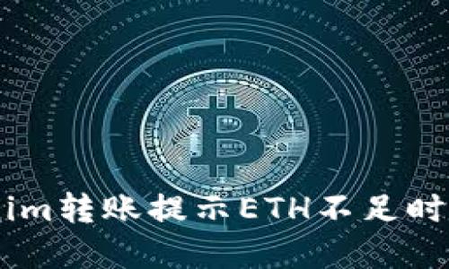 当你的Tokenim转账提示ETH不足时，该如何解决？
