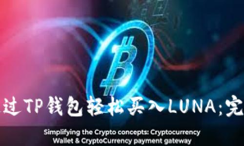 如何通过TP钱包轻松买入LUNA：完整指南
