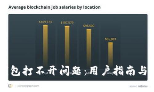 如何解决BK钱包打不开问题：用户指南与常见解决方案