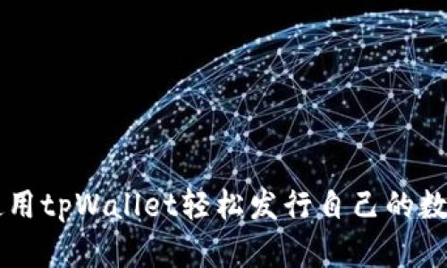 如何使用tpWallet轻松发行自己的数字货币
