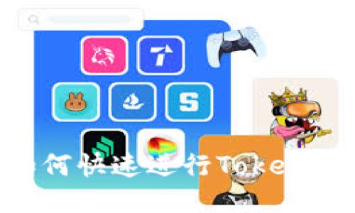 轻松搞定！如何快速进行Tokenim 2.0转账？