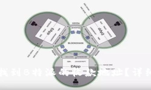 如何找到B特派的收款地址？详细指南