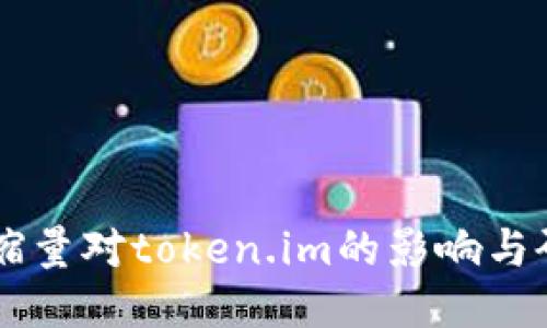 币缩量对token.im的影响与研究