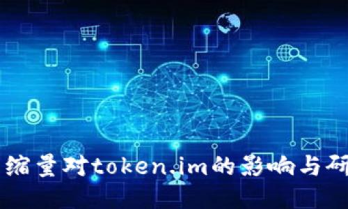 币缩量对token.im的影响与研究