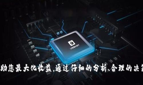 请注意：以下信息仅供参考，操作时请务必确认所用平台及钱包的安全性与合法性。

tiaoti如何在TP钱包中卖出Kishu：详细指南/tiaoti

TP钱包, Kishu, 加密货币, 数字资产, 卖出方式/guanjianci

一、什么是Kishu币？
Kishu币是一种相对较新的加密货币，它属于“膜拜”币（Meme Coins）的范畴。这类币种通常是基于社交媒体的热潮而迅速兴起，Kishu币的理念是创建一个用户友好的社区，力求让更多的人参与到加密货币的世界中。Kishu币与其他主流币种相比，具有极低的价格，吸引了很多小额投资者。然而，由于其价格波动剧烈，卖出时机的选择至关重要。

二、TP钱包简介
TP钱包，是一款支持多种数字货币的去中心化钱包，其界面友好、安全性高，并且支持多链资产的管理。用户可以通过TP钱包轻松地接收、发送和交易多种类型的数字资产。在TP钱包中管理Kishu和其他加密货币非常便利，使得它成为存储和交易这些资产的首选工具。

三、为何要卖出Kishu币?
有多个原因可能会促使您决定卖出Kishu币。首先，市场行情的变化可能使得持有Kishu币的价值迅速增加，适时卖出能够获取利润；其次，个人投资策略调整也可能是您卖出的原因，比如需要资金流动性或对其他投资机会的关注。无论出于何种原因，了解正确的卖出方式至关重要。

四、如何在TP钱包中卖出Kishu币
在TP钱包中卖出Kishu币的步骤其实很简单，以下是详细的操作指南：

h41. 安装并登录TP钱包/h4
首先，您需要确保在您的手机上安装了TP钱包应用。无法找到的用户可以前往应用商店下载。下载完成后，根据提示完成注册和登录流程。如果您已有钱包账户，直接用私钥或助记词登录即可。

h42. 导入Kishu币/h4
登录后进入您的钱包界面，首先确保Kishu币已经添加到您的资产列表中。如果尚未添加，可以点击“添加资产”，然后搜索Kishu币，按照提示进行添加。

h43. 查看Kishu余额/h4
在资产管理页面，查看您的Kishu币余额。您需要确认持有的Kishu币数量，以便后面进行交易。

h44. 选择交易平台/h4
在钱包界面直接卖出Kishu币通常是不可能的，因此您需要选择一个交易平台。TP钱包支持通过去中心化交易所（如Uniswap、Sushiswap等）进行交易，您可以选择一个流行的去中心化平台来进行交易。在选择交易所时，请确保平台的信誉和流动性。

h45. 进行Kishu币的交换/h4
在选择的平台上，找到Kishu/USDT或Kishu/BTC的交易对，如果您希望用这两种主要货币之一进行交易。输入您想要卖出的Kishu数量，确认后系统会自动计算相应的USDT或BTC数量。确保审查所有细节，避免因输入错误而造成损失，然后确认交易。

h46. 提现或再次投资/h4
交易完成后，您会收到相应的USDT或BTC，您可以选择将这些货币提现到您的银行账户，或是保持在交易平台上进行进一步的投资。务必注意，提现通常会收取一定的手续费，因此在提现前请仔细阅读相关规定。

五、卖出Kishu币需要注意的事项
在整个交易过程中，需要注意以下几点：

h41. 风险管理/h4
加密货币市场波动性极大，在决定卖出时，务必要考虑自身的风险承受能力。盲目追涨杀跌可能会导致财务损失。

h42. 市场时机/h4
观察市场行情，选择适当的时机进行出售。使用一些市场分析工具有助于您做出更明智的决策。

h43. 防范诈骗/h4
在进行交易时，请务必选择正规的交易所，切勿贪图便宜而使用不知名的平台。同时保护好您的账户信息，以免遭遇诈骗。

h44. 税务问题/h4
加密货币的交易可能会涉及到税务问题，不同国家对加密货币的征税政策不同，务必在交易前了解相关法律法规，以避免后续的麻烦。

总结
在TP钱包中卖出Kishu币的过程并不复杂，但考虑到未来的价格走势和个人的财务状况，您需要谨慎决策。市场是瞬息万变的，正确的卖出策略能够帮助您最大化收益。通过仔细的分析、合理的决策和妥善的风险管理，希望您能在加密货币的世界中获得成功。