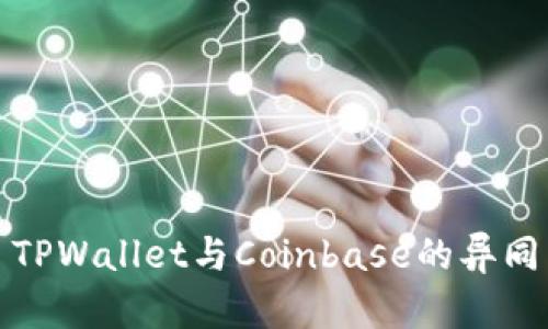 深入解析: TPWallet与Coinbase的异同与使用指南
