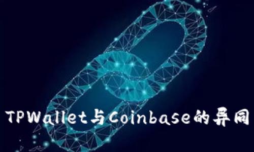 深入解析: TPWallet与Coinbase的异同与使用指南