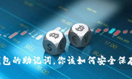 钱包的助记词，你该如何安全保存？