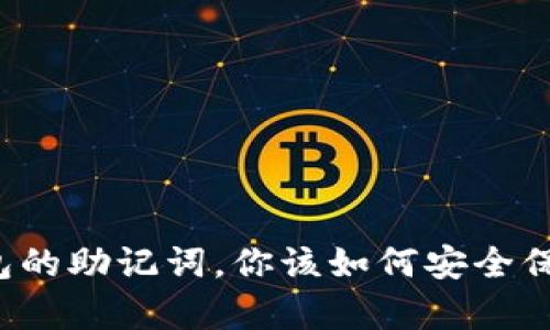 钱包的助记词，你该如何安全保存？