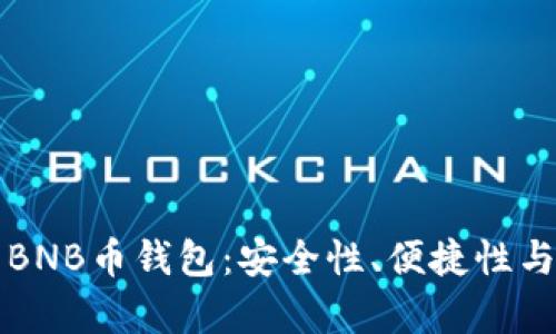 如何选择合适的BNB币钱包：安全性、便捷性与投资价值全解析