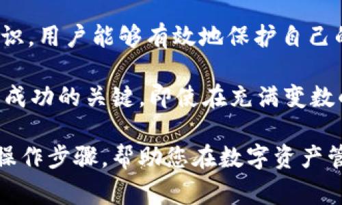 在数字货币的世界中，将USDT（泰达币）转入冷钱包是确保资产安全的关键步骤。冷钱包是一种离线存储数字资产的方式，能够有效防止黑客攻击和网络安全问题。以下是如何将USDT转入冷钱包的详细步骤和注意事项。

什么是冷钱包？
冷钱包是指不与互联网直接连接的钱包，通常以硬件设备、纸钱包或者其他脱机方式存在。与热钱包相比，冷钱包提供更高的安全性，非常适合长期存储数字货币。许多投资者和交易者选择冷钱包作为保护他们资产的主要方式。

准备工作：选择一个冷钱包
在将USDT转入冷钱包之前，首先需要选择一个合适的冷钱包。硬件钱包如Ledger Nano S、Trezor等是常见的选择，用户需要根据个人需求和预算进行选择。纸钱包则可以通过专门的网站生成，确保环境安全以避免私钥泄露。

获取冷钱包地址
无论是硬件钱包还是纸钱包，一旦选择好冷钱包，用户需要创建一个钱包地址。在硬件钱包上，按照设备说明生成一个新的USDT地址；如果是纸钱包，确保保留好私钥和地址，并避免在网络连接的环境下创建钱包。

选择交易所进行转账
接下来，您需要一个支持USDT交易的数字资产交易所账户。这些交易所允许用户将USDT从交易所转出。在选择交易所时，建议选择信誉良好的平台，并确保其支持USDT的提币。常见的交易所包括币安(Binance)、火币(Huobi)、OKEx等。

执行转账步骤
ol
    listrong登录交易所账户：/strong使用您的账户信息登录选择的交易所。/li
    listrong找到USDT提币选项：/strong在您的账户界面，找到“提币”或“提现”功能，点击进入。/li
    listrong输入冷钱包地址：/strong在提币页面，输入之前获取的冷钱包地址，务必仔细检查，确保无误。/li
    listrong输入提币数量：/strong输入您想转入冷钱包的USDT数量，注意可能会有最低提币额度。/li
    listrong验证身份信息：/strong根据交易所的要求进行身份验证，可能会涉及到短信验证码或者Email确认。/li
    listrong确认提币：/strong在核对信息无误后，确认提币操作，等待交易所处理。/li
/ol

等待确认
一旦发起转账，您需要耐心等待。USDT交易通常在区块链上确认后，才可被视为到账。您可以通过区块链浏览器查询交易状态，确保交易成功。这一过程可能需要几分钟到几小时不等，视网络拥堵情况而定。

检查冷钱包余额
当交易确认后，您可以通过冷钱包的管理软件或者硬件设备查看USDT余额。确保您转账的金额正确无误，并记录相关交易信息，以备后续查阅。这一过程不仅可以确认资产安全，还可以带来心理上的安心。

保护冷钱包安全
冷钱包的安全性并不代表万无一失，用户仍需采取合理的安全措施。确保冷钱包处于安全的物理环境中，不轻易泄露私钥和助记词。此外，可以考虑将冷钱包的内容进行备份，防止因意外丢失设备而造成资产损失。

总结
将USDT转入冷钱包是保障数字资产安全的一项重要措施。通过选择合适的冷钱包、确保操作准确并强化安全意识，用户能够有效地保护自己的投资。随着数字货币市场的发展，了解并掌握冷钱包的使用方法，必将为长线投资者带来更多安全感与稳定性。

最终，安全存储和理智交易是数字货币投资的黄金法则。无论市场如何波动，合理分配资产和做好安全措施都是成功的关键。即使在充满变数的加密世界，稳定的心态与科学的方法将为投资者指引方向。 

确保在进行任何加密货币交易时，始终谨慎行事并保持对安全的重视。希望这篇指南能为您提供清晰的思路和操作步骤，帮助您在数字资产管理中更加从容自信。