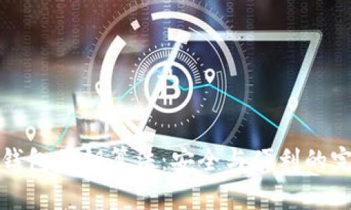 解析TP钱包私钥算法：安全与便利的完美结合