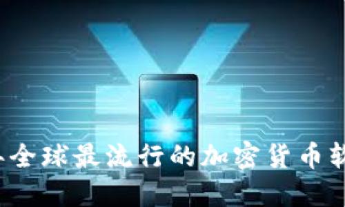 2023年全球最流行的加密货币软件盘点