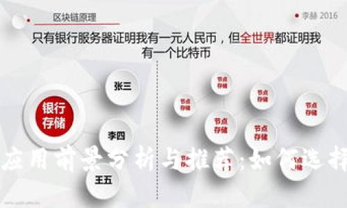 2023年虚拟币App应用前景分析与推荐：如何选择最合适的投资工具