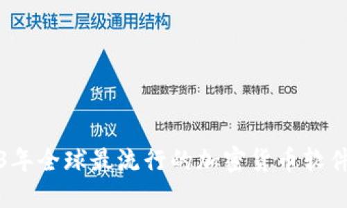 2023年全球最流行的加密货币软件盘点