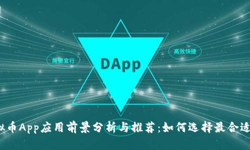 2023年虚拟币App应用前景分析与推荐：如何选择最合适的投资工具