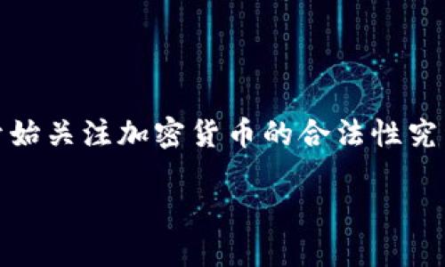 加密货币的合法性探讨

在当今这个数字化的时代，加密货币已经成为人们讨论的热门话题。从比特币到以太坊，各种各样的数字资产如雨后春笋般涌现。然而，随着其日益普及，很多人开始关注加密货币的合法性究竟如何。这不仅关系到投资者的权益，也影响着整个金融市场的稳定性。在这篇文章中，我们将深入探讨加密货币的合法性、各国的监管状况以及未来的发展趋势。

加密货币的合法性：全球视角下的多元理解