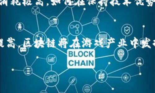 区块链技术近年来在各行各业都引起了广泛关注，尤其是在游戏产业中，它的应用潜力正在逐步被挖掘和实现。因此，游戏与区块链之间的联系是相当密切的。让我们深入探讨这一主题。

区块链基础知识
首先，我们需要了解什么是区块链。区块链是一种分布式账本技术，它能够以安全、透明和不可篡改的方式记录数据。每一笔交易或信息都被打包成数据块，这些数据块通过加密技术串联在一起，形成链条。因此，区块链最大的特点是去中心化，可以让用户直接进行交易，而不需要依赖中介机构。

区块链在游戏中的应用
随着区块链技术的发展，越来越多的游戏开发者开始探索其在游戏中的应用。首先，区块链可以为游戏中的数字资产提供真正的所有权。在传统游戏中，玩家购买的物品或角色实际上是由游戏公司控制的，玩家无法自由交易或转让。而在基于区块链的游戏中，玩家拥有这些数字资产的真正拥有权，可以自由交易、出售或者赠送给其他玩家。

非同质化代币（NFT）的崛起
与区块链密切相关的另一个概念是非同质化代币（NFT）。这是一种独特的数字资产，代表着对某种虚拟物品或内容的所有权。在游戏中，NFT可以用于表示角色、武器、皮肤等，玩家可以通过购买和交易这些NFT来获得独特的游戏体验。我记得我小时候玩游戏时，有时候会为了得到一件稀有装备而花费大量时间和金钱，这种感觉非常强烈。而如今，玩家通过NFT的方式，可以更直观地拥有并交易这些虚拟物品。

游戏经济的新模式
区块链为游戏经济创造了新的可能性。越来越多的游戏设计采纳了“游戏即赚取”的模式，也就是玩家可以通过参与游戏来赚取真实货币或加密货币。这种形式不仅提高了玩家的参与度，还吸引了大量新玩家加入游戏。例如，一些游戏允许玩家通过完成任务、参与战斗等方式赚取代币，这些代币可以在交易所进行兑换，或者在游戏内购买其他物品。

去中心化游戏的出现
除了传统的游戏模式，区块链还催生了去中心化游戏。去中心化游戏是指游戏的规则和资产并不由单一公司控制，而是由社区共同维护。这意味着每个玩家都有权参与到游戏的决策中来，真正实现了权力的分散。我觉得这种模式让玩家和游戏之间的关系更加紧密，参与者的声音会显得更加重要，也不会因为游戏公司的一些决策而感到被忽视。

挑战与前景
当然，区块链在游戏中的应用也并非没有挑战。技术的复杂性、交易的速度以及玩家的接受度等都是需要解决的问题。此外，区块链游戏的环保争议也日益受到关注。许多区块链交易的能源消耗极高，如何在保持技术优势的同时降低环境影响是一个亟需解决的问题。

总结与展望
总的来说，游戏与区块链的结合正在开启一个全新的时代。它为游戏玩家提供了更多的自主权和经济收益的机会，同时也推动了游戏开发的创新。我认为，随着技术不断进步和社会接受度提高，区块链将在游戏产业中发挥越来越重要的作用。未来的游戏不仅仅是娱乐，更是个人创造、经济交易和社交体验的交汇点，这种新型的游戏生态会使得玩家、开发者和投资者都受益。 

以上是关于“游戏与区块链的关系”的一些思考，希望能够为你提供有价值的信息和启发。区块链的未来无限，而这份未来，正是我们每一个热爱游戏的人的梦想与追寻。