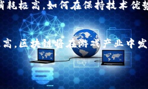 区块链技术近年来在各行各业都引起了广泛关注，尤其是在游戏产业中，它的应用潜力正在逐步被挖掘和实现。因此，游戏与区块链之间的联系是相当密切的。让我们深入探讨这一主题。

区块链基础知识
首先，我们需要了解什么是区块链。区块链是一种分布式账本技术，它能够以安全、透明和不可篡改的方式记录数据。每一笔交易或信息都被打包成数据块，这些数据块通过加密技术串联在一起，形成链条。因此，区块链最大的特点是去中心化，可以让用户直接进行交易，而不需要依赖中介机构。

区块链在游戏中的应用
随着区块链技术的发展，越来越多的游戏开发者开始探索其在游戏中的应用。首先，区块链可以为游戏中的数字资产提供真正的所有权。在传统游戏中，玩家购买的物品或角色实际上是由游戏公司控制的，玩家无法自由交易或转让。而在基于区块链的游戏中，玩家拥有这些数字资产的真正拥有权，可以自由交易、出售或者赠送给其他玩家。

非同质化代币（NFT）的崛起
与区块链密切相关的另一个概念是非同质化代币（NFT）。这是一种独特的数字资产，代表着对某种虚拟物品或内容的所有权。在游戏中，NFT可以用于表示角色、武器、皮肤等，玩家可以通过购买和交易这些NFT来获得独特的游戏体验。我记得我小时候玩游戏时，有时候会为了得到一件稀有装备而花费大量时间和金钱，这种感觉非常强烈。而如今，玩家通过NFT的方式，可以更直观地拥有并交易这些虚拟物品。

游戏经济的新模式
区块链为游戏经济创造了新的可能性。越来越多的游戏设计采纳了“游戏即赚取”的模式，也就是玩家可以通过参与游戏来赚取真实货币或加密货币。这种形式不仅提高了玩家的参与度，还吸引了大量新玩家加入游戏。例如，一些游戏允许玩家通过完成任务、参与战斗等方式赚取代币，这些代币可以在交易所进行兑换，或者在游戏内购买其他物品。

去中心化游戏的出现
除了传统的游戏模式，区块链还催生了去中心化游戏。去中心化游戏是指游戏的规则和资产并不由单一公司控制，而是由社区共同维护。这意味着每个玩家都有权参与到游戏的决策中来，真正实现了权力的分散。我觉得这种模式让玩家和游戏之间的关系更加紧密，参与者的声音会显得更加重要，也不会因为游戏公司的一些决策而感到被忽视。

挑战与前景
当然，区块链在游戏中的应用也并非没有挑战。技术的复杂性、交易的速度以及玩家的接受度等都是需要解决的问题。此外，区块链游戏的环保争议也日益受到关注。许多区块链交易的能源消耗极高，如何在保持技术优势的同时降低环境影响是一个亟需解决的问题。

总结与展望
总的来说，游戏与区块链的结合正在开启一个全新的时代。它为游戏玩家提供了更多的自主权和经济收益的机会，同时也推动了游戏开发的创新。我认为，随着技术不断进步和社会接受度提高，区块链将在游戏产业中发挥越来越重要的作用。未来的游戏不仅仅是娱乐，更是个人创造、经济交易和社交体验的交汇点，这种新型的游戏生态会使得玩家、开发者和投资者都受益。 

以上是关于“游戏与区块链的关系”的一些思考，希望能够为你提供有价值的信息和启发。区块链的未来无限，而这份未来，正是我们每一个热爱游戏的人的梦想与追寻。