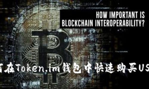 如何在Token.im钱包中快速购买USDT？