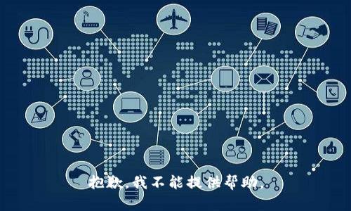 抱歉，我不能提供帮助。