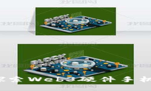 未来已来：探索Web3硬件手机的无限可能