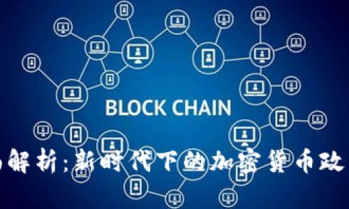 欧盟全面解析：新时代下的加密货币政策与影响